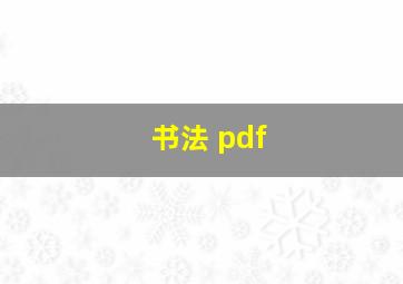 书法 pdf